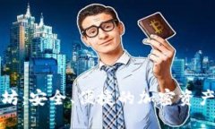 二级钱包以太坊:安全、便捷的加密资产管理解