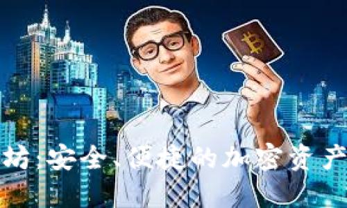 二级钱包以太坊:安全、便捷的加密资产管理解决方案