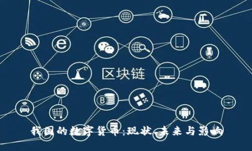 我国的数字货币:现状、未来与影响