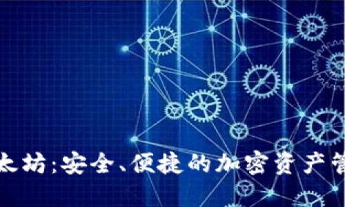 二级钱包以太坊:安全、便捷的加密资产管理解决方案
