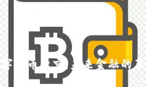 : 数字货币魏京:未来金融的革新者