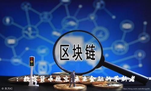 : 数字货币魏京:未来金融的革新者