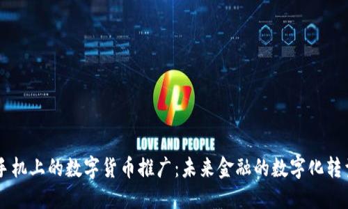 手机上的数字货币推广:未来金融的数字化转型