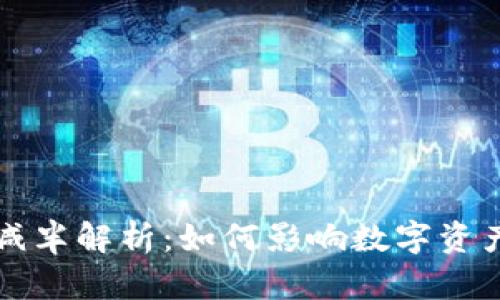 以太坊虚拟钱包减半解析:如何影响数字资产安全与投资策略