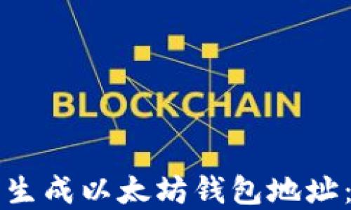 如何随机生成以太坊钱包地址:完整指南