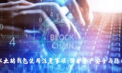以太坊钱包使用注意事项:保护资产安全与隐私