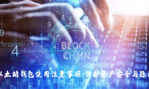 以太坊钱包使用注意事项:保护资产安全与隐私