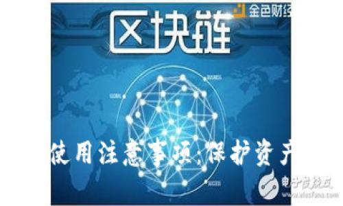 以太坊钱包使用注意事项:保护资产安全与隐私