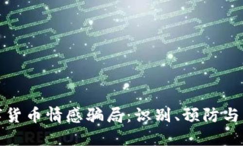 揭秘数字货币情感骗局:识别、预防与应对技巧