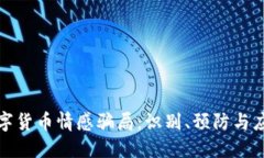 揭秘数字货币情感骗局:识别、预防与应对技巧