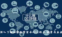 深入了解加密数字货币ASS:特点、投资与未来