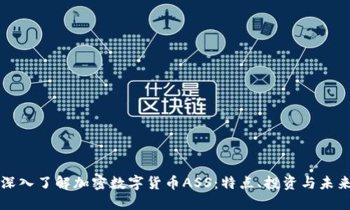 深入了解加密数字货币ASS:特点、投资与未来