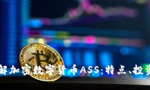 深入了解加密数字货币ASS:特点、投资与未来