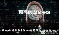 以太坊转账确认慢?深入解析钱包转账的确认过