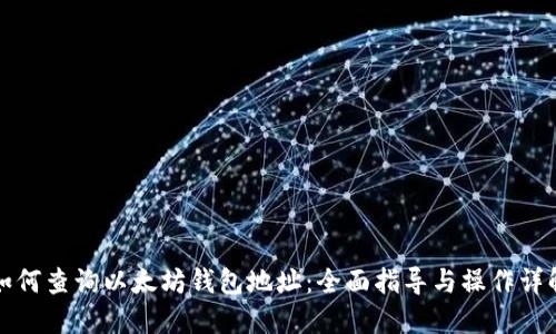 如何查询以太坊钱包地址:全面指导与操作详解