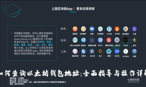 如何查询以太坊钱包地址:全面指导与操作详解