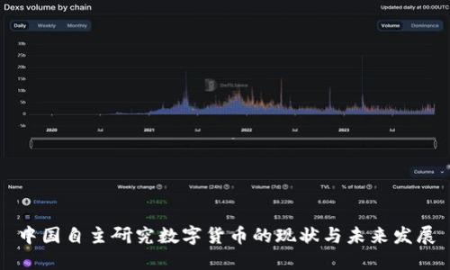 中国自主研究数字货币的现状与未来发展