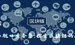 与关键词数字货币脱口秀合集:探索区块链的幽
