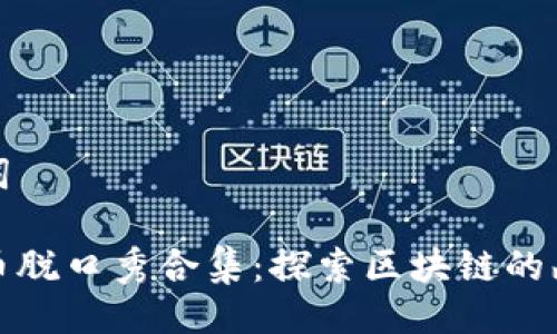 与关键词
数字货币脱口秀合集:探索区块链的幽默世界