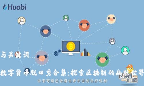 与关键词
数字货币脱口秀合集:探索区块链的幽默世界