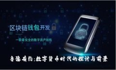 鲁豫有约:数字货币时代的探讨与前景