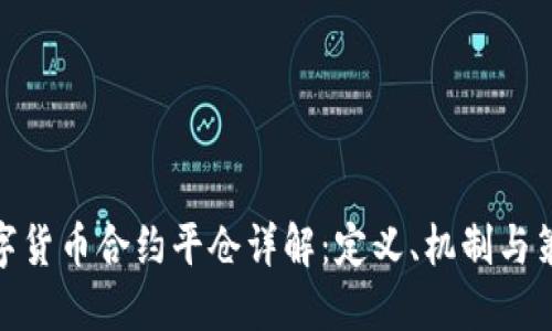数字货币合约平仓详解:定义、机制与策略