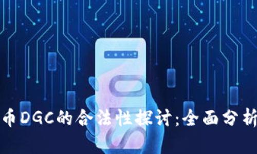 数字货币DGC的合法性探讨:全面分析与解读