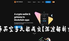 数字货币买空多久能成交?深度解析交易时机