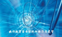 央行数字货币实现的路径与展望