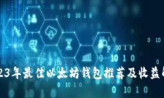 2023年最佳以太坊钱包推荐及收益解析