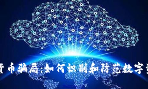 直播炒数字货币骗局:如何识别和防范数字资产投资诈骗