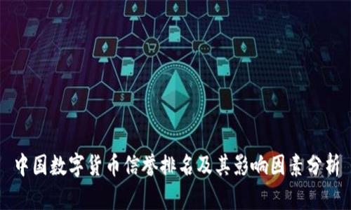 中国数字货币信誉排名及其影响因素分析