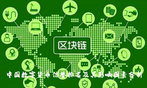 中国数字货币信誉排名及其影响因素分析