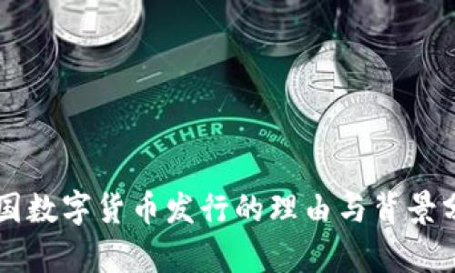 中国数字货币发行的理由与背景分析
