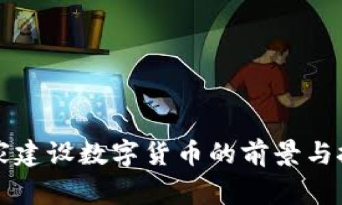 国家建设数字货币的前景与挑战