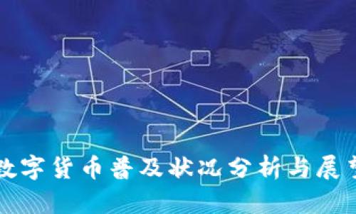 数字货币普及状况分析与展望