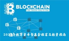 2023年数字货币型基金推荐及投资指南