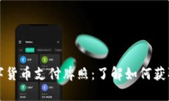 全球数字货币支付牌照:了解如何获取与应用