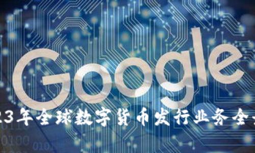 : 2023年全球数字货币发行业务全景分析
