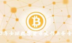 : 2023年全球数字货币发行业务全景分析