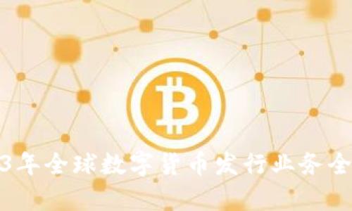 : 2023年全球数字货币发行业务全景分析
