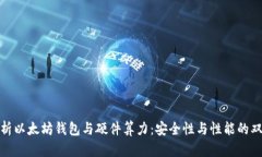 全面解析以太坊钱包与硬件算力:安全性与性能