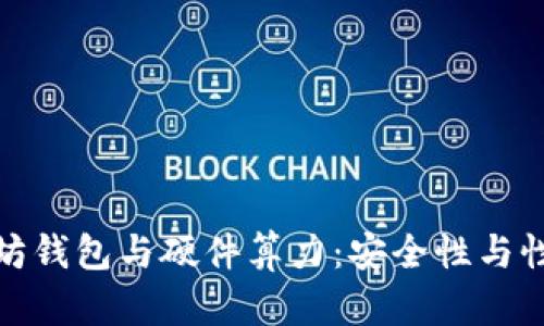 全面解析以太坊钱包与硬件算力:安全性与性能的双重体现