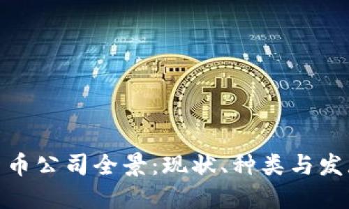 数字货币公司全景:现状、种类与发展趋势