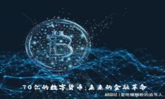 70亿的数字货币:未来的金融革命