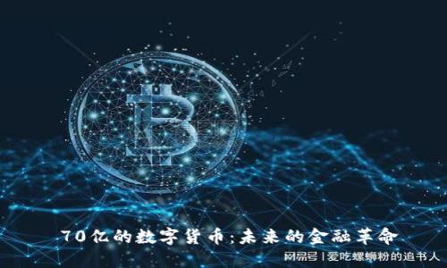 70亿的数字货币:未来的金融革命