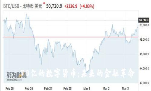 70亿的数字货币:未来的金融革命