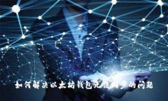 如何解决以太坊钱包无法同步的问题