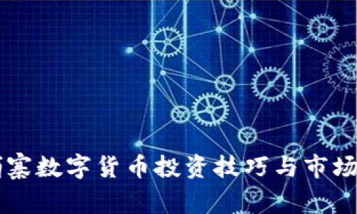 柬埔寨数字货币投资技巧与市场分析