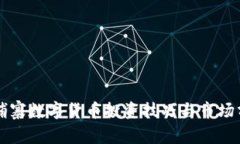 柬埔寨数字货币投资技巧与市场分析